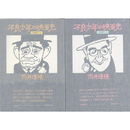 不良少年の映画史　ＰＡＲＴ１・2　