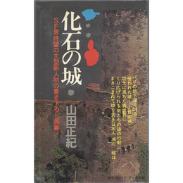 化石の城　サラ・ブックス