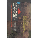 化石の城　サラ・ブックス