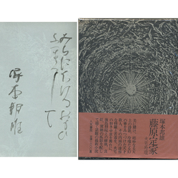 藤原定家　火宅玲瓏