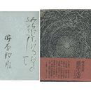 藤原定家　火宅玲瓏