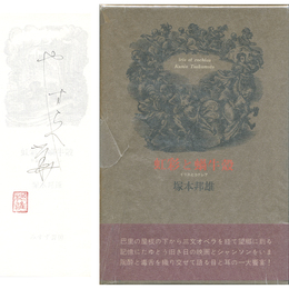 虹彩と蝸牛殻　映画とシャンソン