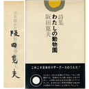 わたしの動物園　