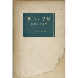 海への手紙　