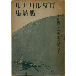 ガダルカナル戦詩集　前線にて一勇士の詠へる