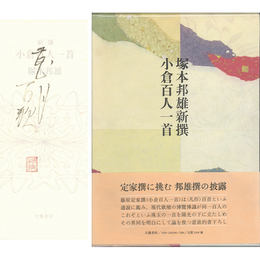 新選小倉百人一首　