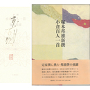 新選小倉百人一首　