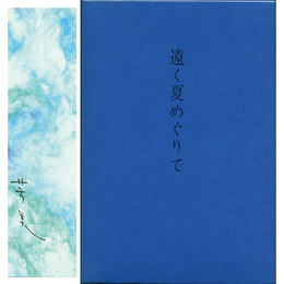 遠く夏めぐりて　
