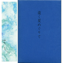 遠く夏めぐりて　