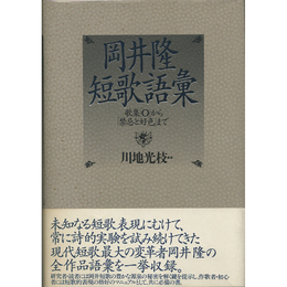 岡井隆短歌語彙　歌集『O』から『禁忌と好色』まで