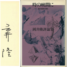 時の峡間に　現代短歌の現在