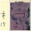 時の峡間に　現代短歌の現在