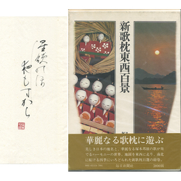 新歌枕東西百景　