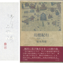 幻想紀行　地図を歩く