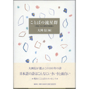 ことばの流星群　明治・大正・昭和の名詩集