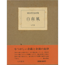 白南風　