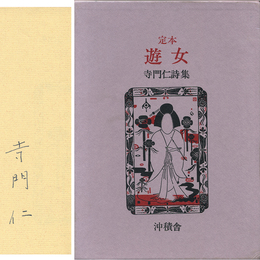 定本 遊女　