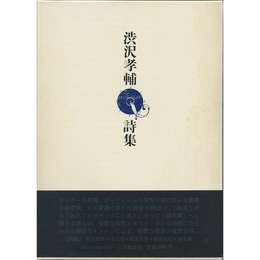 渋沢孝輔詩集　