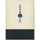 渋沢孝輔詩集　