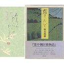 露とこたへて　業平朝臣歌物語