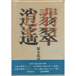翡翠逍遥　韻文の遠近法的考察