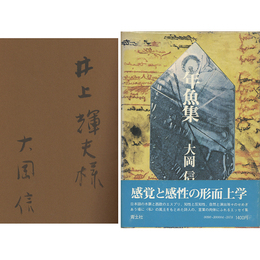 年魚集　文学的断章