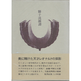 獅子流離譚　わが心のレオナルド