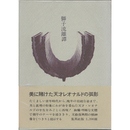 獅子流離譚　わが心のレオナルド