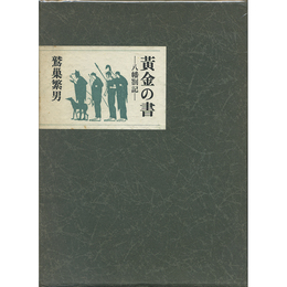 黄金の書　八幡箚記