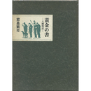 黄金の書　八幡箚記