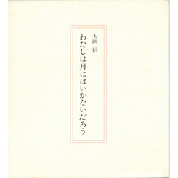 わたしは月にはいかないだろう　