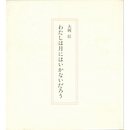 わたしは月にはいかないだろう　