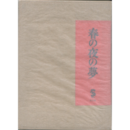 春の夜の夢　