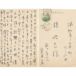 金井直葉書　