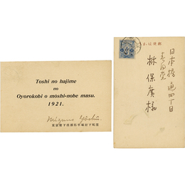 水野葉舟年賀状　