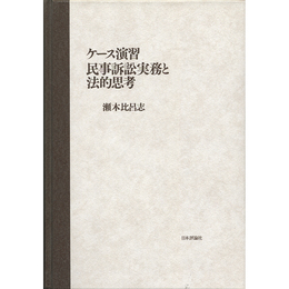 ケース演習 民事訴訟実務と法的思考（カバー欠）　