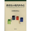 教育法の現代的争点　