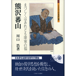 熊沢蕃山　まづしくはあれども康寧の福 （ミネルヴァ日本評伝選）　