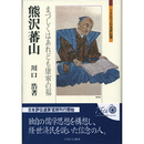 熊沢蕃山　まづしくはあれども康寧の福 （ミネルヴァ日本評伝選）　
