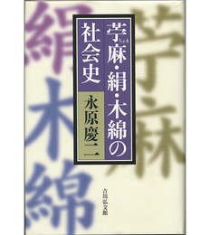 苧麻・絹・木綿の社会史　