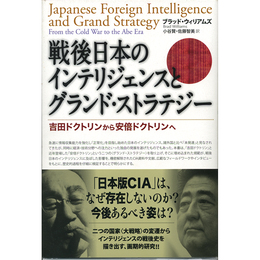 戦後日本のインテリジェンスとグランド・ストラテジー　