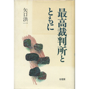 最高裁判所とともに　