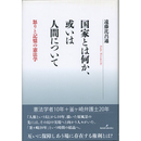 国家とは何か、或いは人間について　怒りと記憶の憲法学　