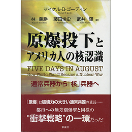 原爆投下とアメリカ人の核認識　通常兵器から「核」兵器へ　