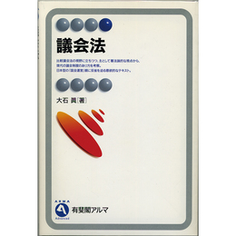 議会法 （有斐閣アルマ）　