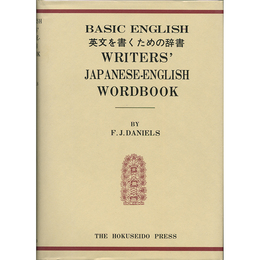 英文を書くための辞書　