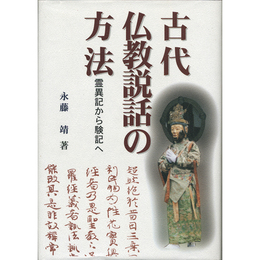 古代仏教説話の方法　霊異記から験記へ　