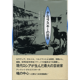 タルコフスキーの世界　