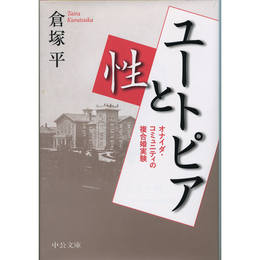 ユートピアと性　オナイダ・コミュニティの複合婚実験 （中公文庫）　