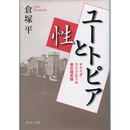 ユートピアと性　オナイダ・コミュニティの複合婚実験 （中公文庫）　